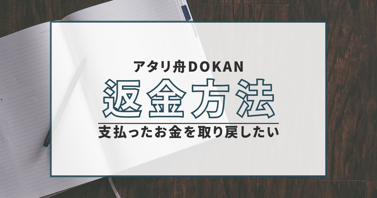 アタリ舟DOKAN　詐欺　口コミ　評判　弁護士　返金